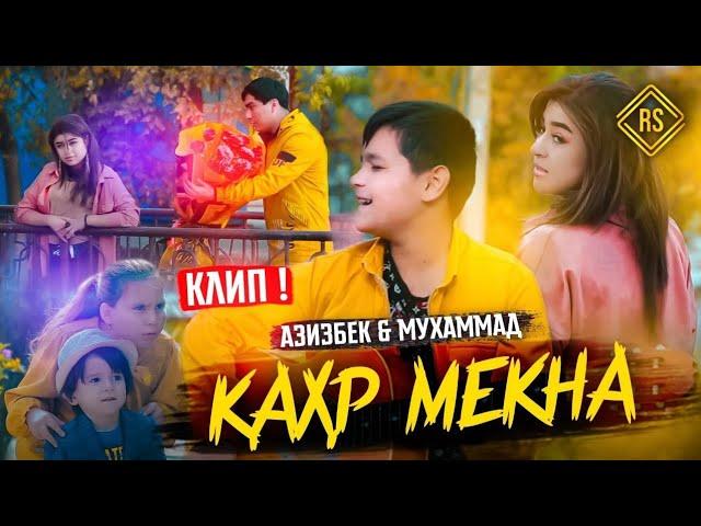 КЛИП!АЗИЗБЕК & МУХАММАДЧОН - КАХР МЕКНА/KLIP!AZIZBEK & MUHAMMADJON - QAHR MEKNA