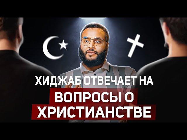 Трудные вопросы священников! - Наиболее обсуждаемые вопросы мусульман и христиан