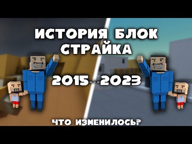 ИСТОРИЯ БЛОК СТРАЙКА ОТ НАЧАЛА ДО СЕГОДНЯ! КАК ИЗМЕНИЛСЯ БЛОК СТРАЙК 2015-2023?