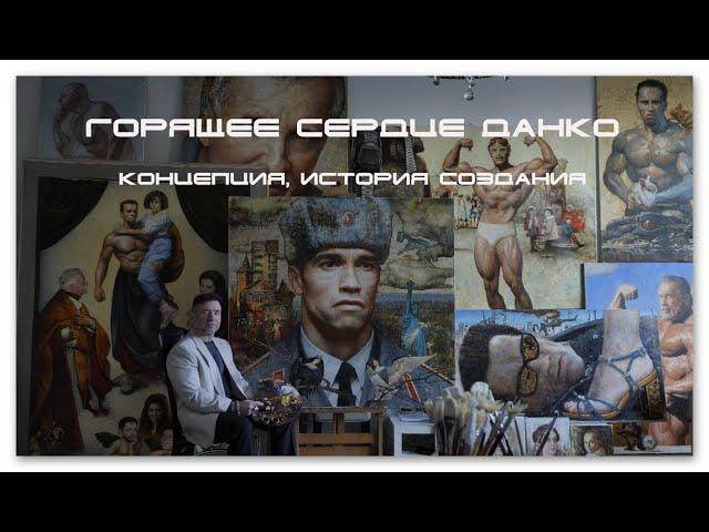 "Горящее сердце Данко". Концепция, история создания.