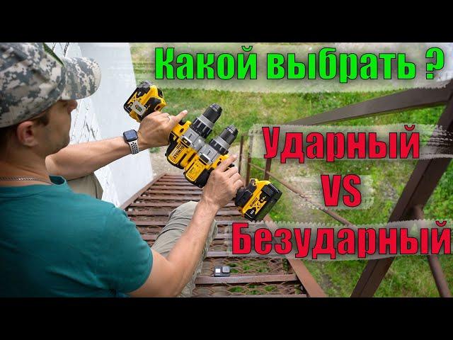 Какой аккумуляторный шуруповерт выбрать ударный или безударный? DeWALT DCD991 или DCD996 тест