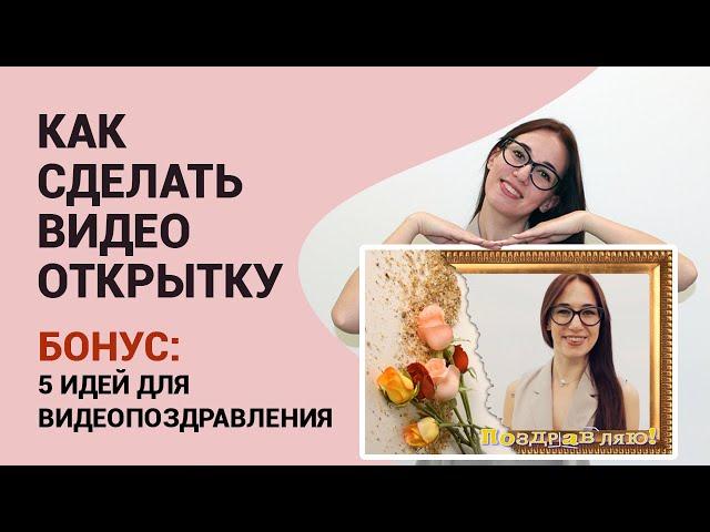 Как сделать видеопоздравление с днем рождения