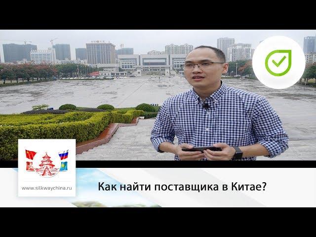 Как найти поставщика в Китае?| Свой в Китае #10