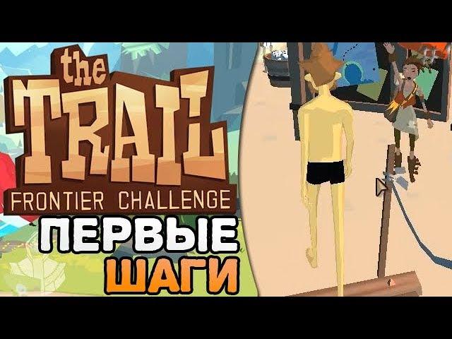 THE TRAIL: FRONTIER CHALLENGE #1 - ПЕРВЫЕ ШАГИ