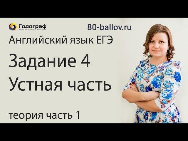 ЕГЭ по английскому языку 2019. Задание № 4. Устная часть. Теория (часть 1)