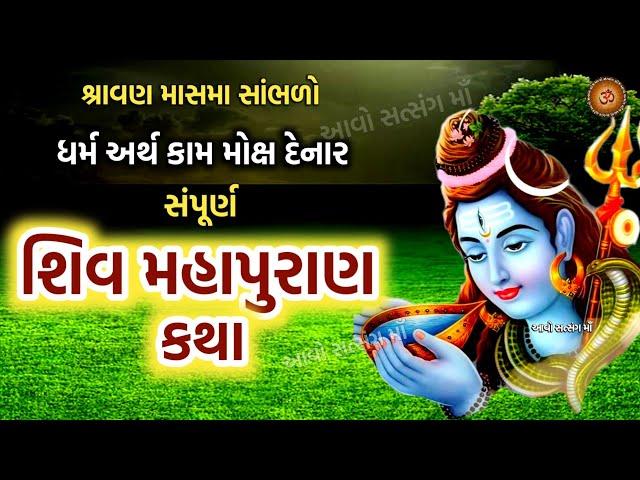 સંપૂર્ણ શિવ મહાપુરાણ કથા | Complet ShivMaha Puran Katha | Shravan Maas Katha 2024 | Shivpuran |