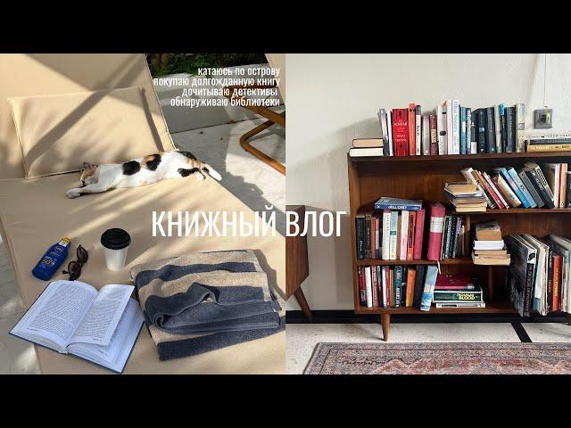 книжный влог I покупаю книгу, дочитываю уютный детектив, нахожу книги в кафе