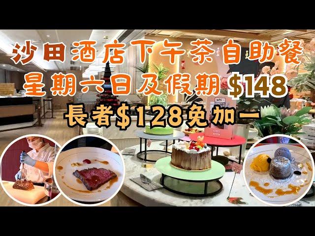 沙田酒店下午茶自助餐 I 星期六日及假期$148任飲任食 I 長者小童$128免加一 I 現切燒牛肉 I 現烤心太軟 I 熱葷冷盤 I 雪糕甜品 I 帝都酒店柏麗廳 I 沙田新城市廣場 I 香港美食