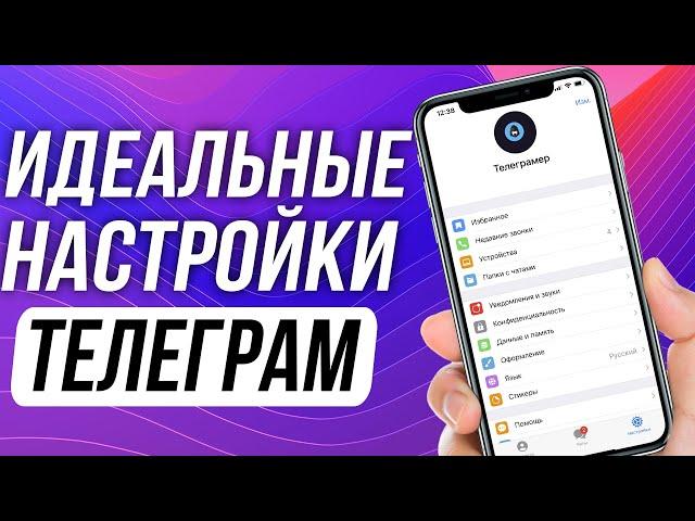 Полная настройка Телеграм. Как пользоваться Телеграмом ПРАВИЛЬНО