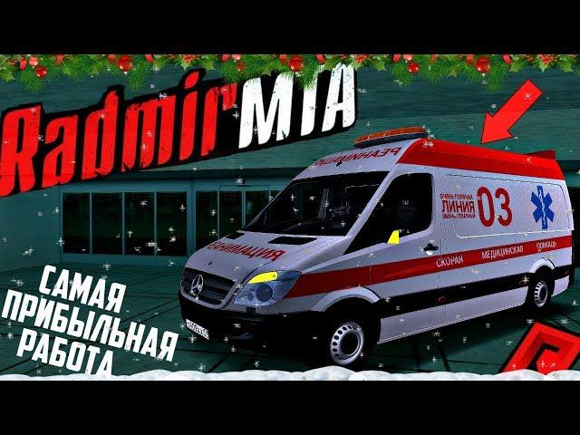 RADMIR MTA - САМАЯ ПРИБЫЛЬНАЯ РАБОТА НА СЕРВЕРЕ?