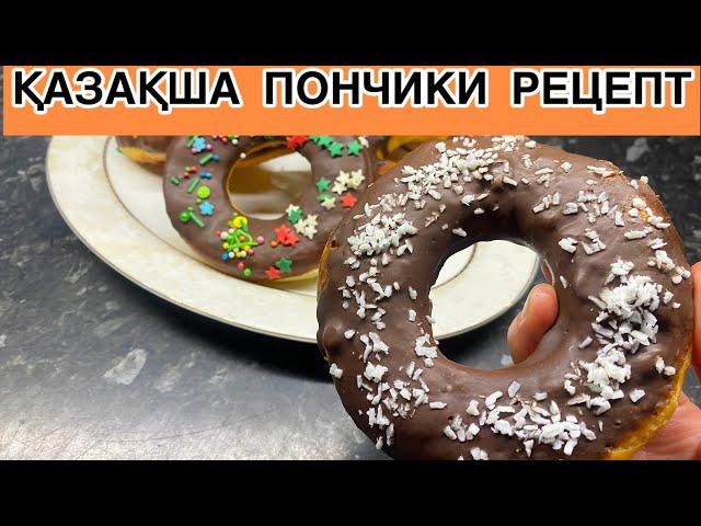 Пончики рецепт. Ең оңай жасалатын Пончиктер Жұмсақ әрі дәмдіБалалар жақсы көреді