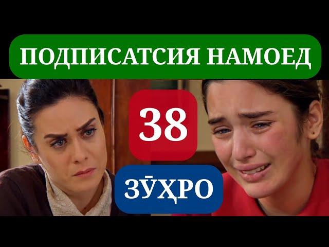 СИЛСИЛАФИЛМИ ЗУХРО КИСМИ 38 HD