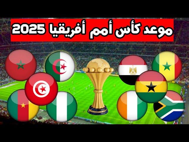 موعد كأس أمم أفريقيا 2025 بالمغرب