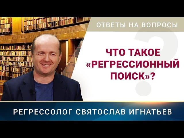 Что такое «регрессионный поиск»? (003)