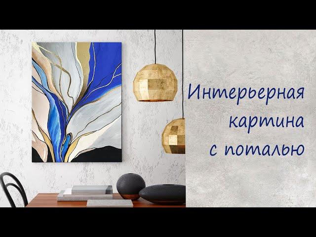 Интерьерная картина с поталью / Interior painting with potal / Абстрактная картина / abstract DIY