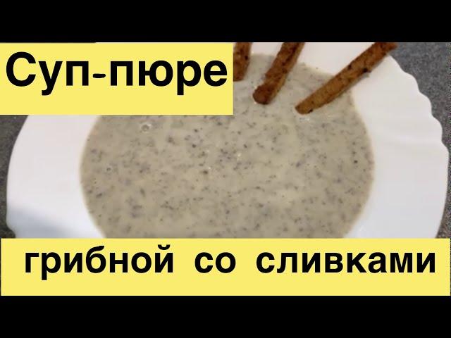 Суп-пюре из шампиньонов со сливками