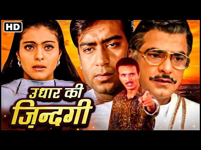 Most Emotional Movies | 90s Blockbuster Hindi Movie | Kajol, Jeetendra | Full Movie_उधार की ज़िन्दगी