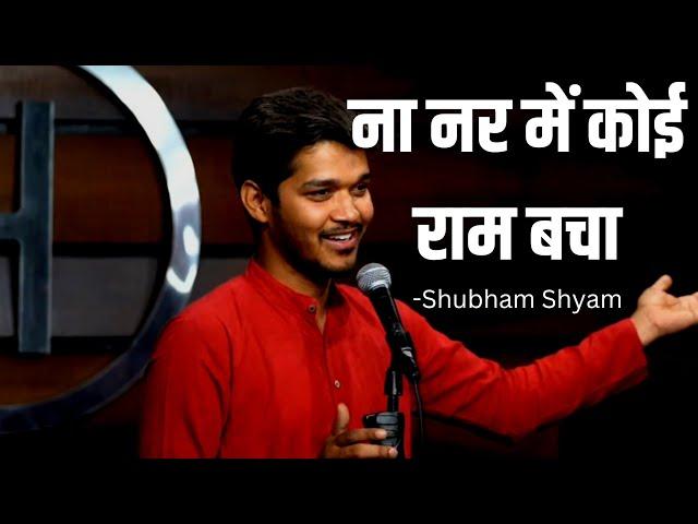 Na Nar Mein Koi Ram Bacha| ना नर में कोई राम बचा| Poem on Shree Ram by Shubham Shyam|