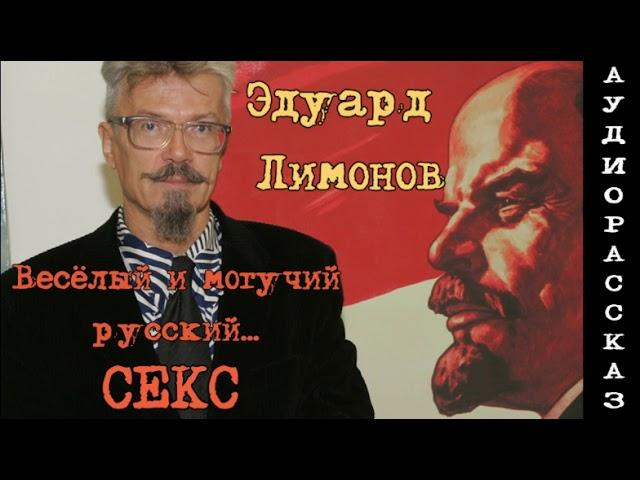 Эдуард Лимонов - Весёлый и могучий русский СЕКС. Аудиорассказ