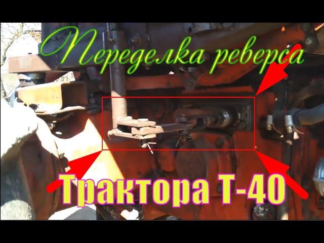 Переделка рычага реверса т 40.