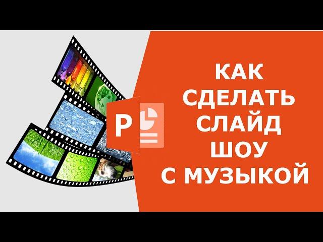 Как создать слайд шоу с музыкой