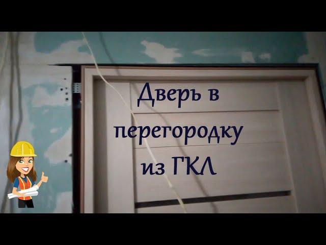 ОДИН ИЗ ВАРИАНТОВ УСТАНОВКИ МЕЖКОМНАТНОЙ ДВЕРИ В ПЕРЕГОРОДКУ ИЗ ГИПСОКАРТОНА