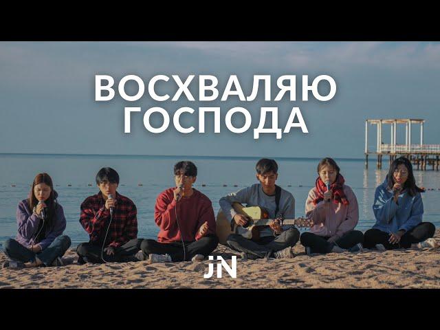 Восхваляю Господа | J.NATION Worship