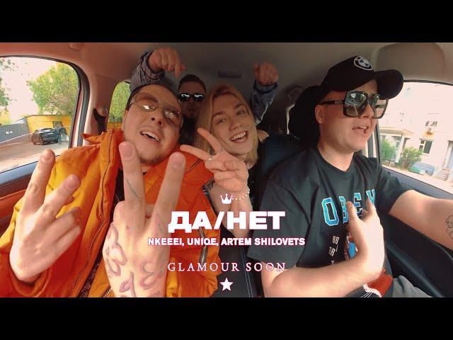 nkeeei, uniqe, ARTEM SHILOVETS — ДА/НЕТ (Official Glamour Video)