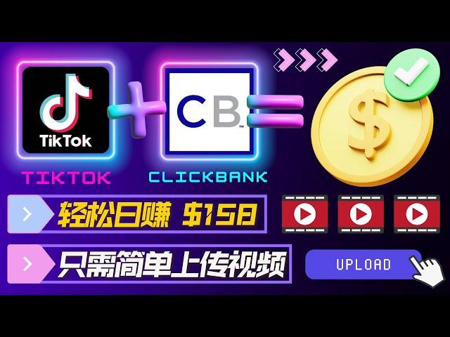 简单上传视频，每天轻松赚158美元｜通过TIKTOK推广赚钱，每单提成31美元，方法简单，零基础可操作，不需录制视频，不需录音，只需使用TIKTOK上传短视频即可快速开始赚钱｜TIKTOK营销赚钱技巧