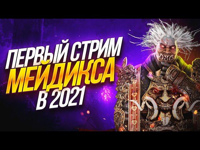 ПЕРВЫЙ СТРИМ МЕЙДИКСА в 2021!