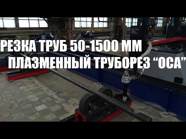 Труборез с ЧПУ "ОСА" ГК МТР ОСА. Длина 12 000 мм. Hypertherm MAXPRO200