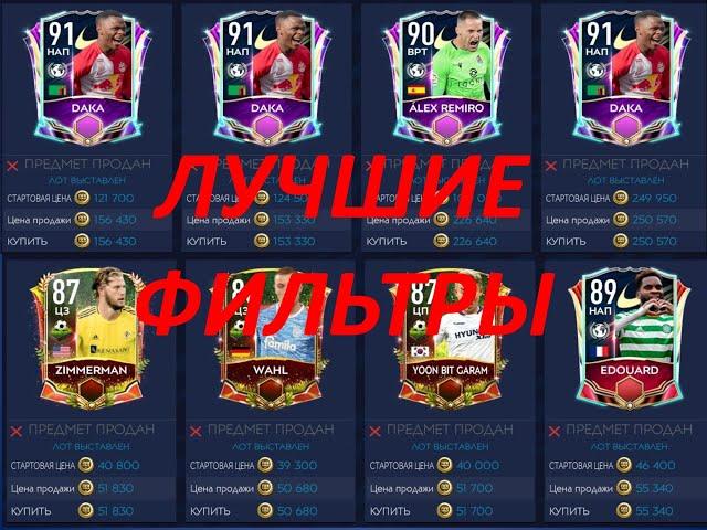 ТОПОВЫЕ ФИЛЬТРЫ FIFA MOBILE 21 - TOP FILTERS ФИФА МОБАЙЛ 21