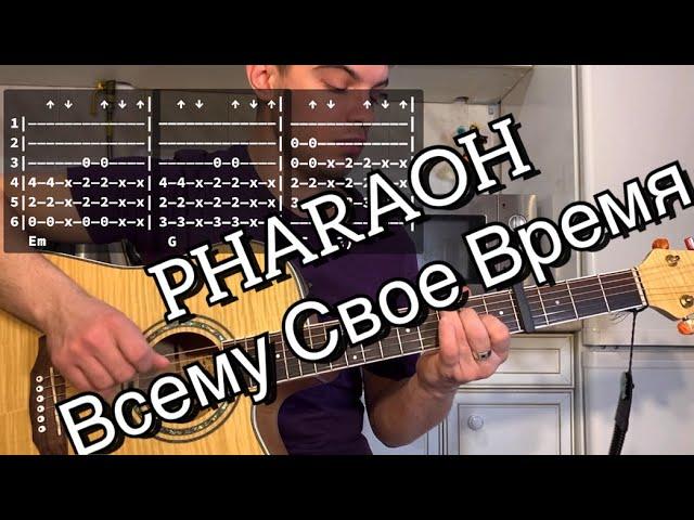 PHARAOH - Всему Свое Время аккорды на гитаре табы