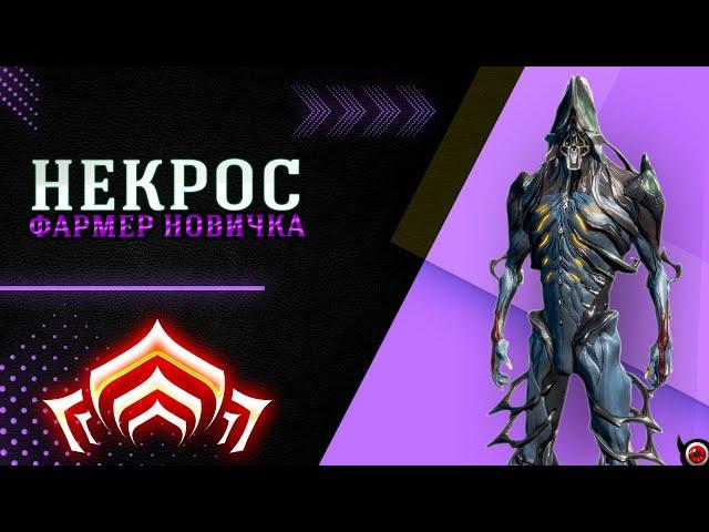 WARFRAME: Некрос для новичка - один из лучших фармеров!