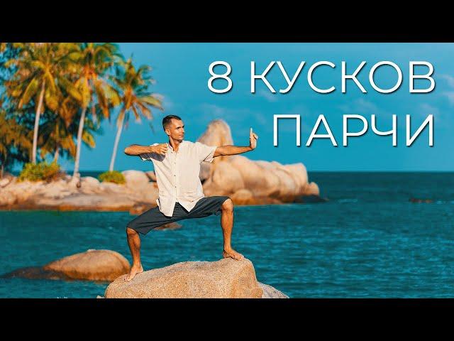 8 кусков парчи. Пример выполнения комплекса. Подробный разбор в онлайн школе www.chikung.pro