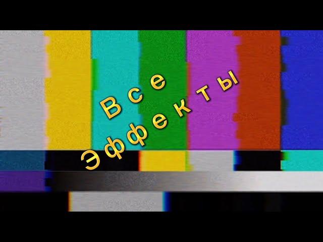 Все эффекты , ДИРИЖАБЛЬ УГУ»ЧИТА»