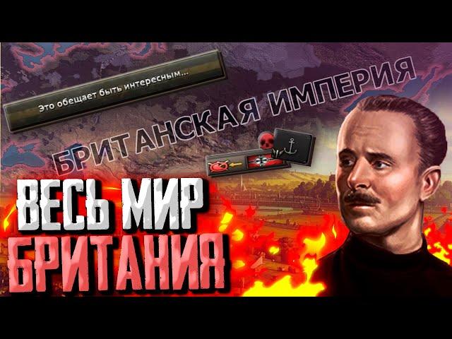 КОВАРНАЯ БРИТАНИЯ В Hearts of Iron 4