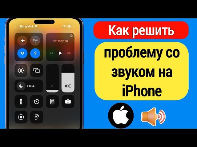 Как решить проблему со звуком на iPhone (2023) | Звук не работает на айфоне