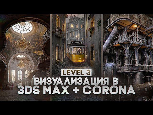 Визуализация в Corona renderer. Схемы освещения