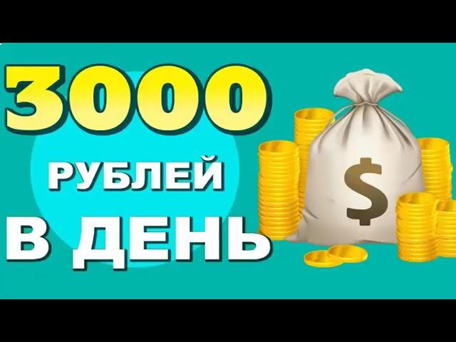 Заработок в интернете из дома от 3000 в день. Как Заработать Деньги в Интернете без Вложений Схема