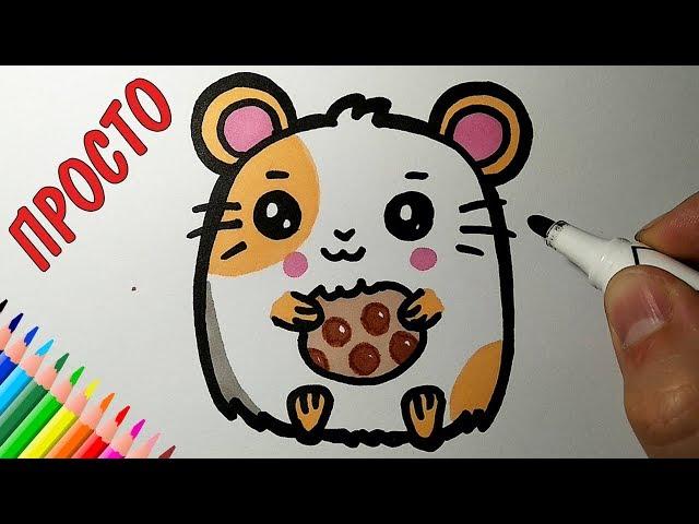 How to draw a cute hamster, just draw