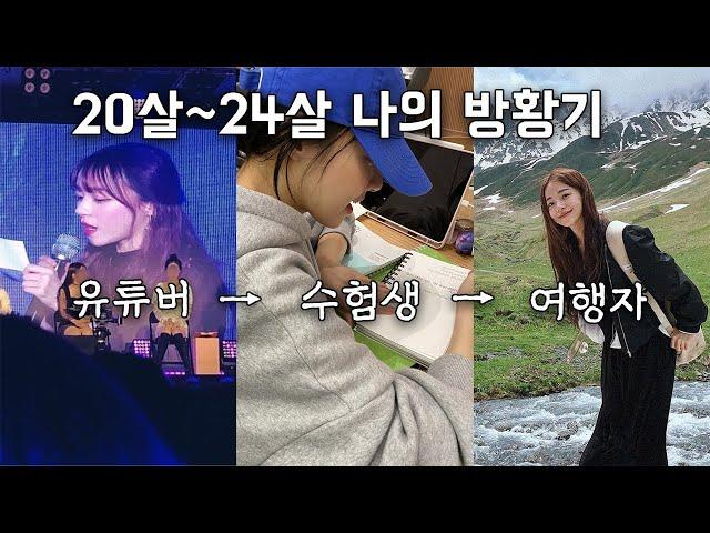 4년간의 혼란스러웠던 나의 방황기 | 방황하는 20대들에게