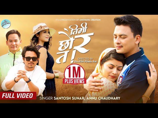 TIMI CHAU RA TA - Santosh Sunar & Anu Chaudhary / Ft Paul Shah&Roshni Karki /Laxman Rai Official MV