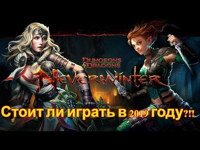 Neverwinter Online: обзор игры. Стоит ли играть в Невервинтер 2019