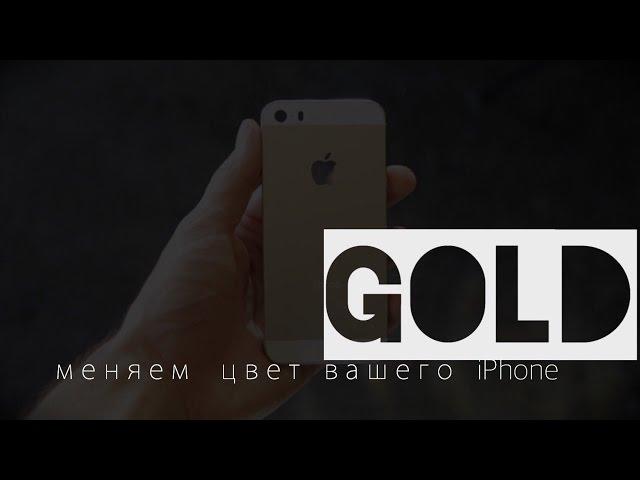 МЕНЯЕМ ЦВЕТ ВАШЕГО GOLD