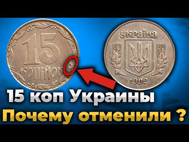 ЦЕННАЯ МОНЕТА УКРАИНЫ 15 КОПЕЕК 1992 ГОДА 