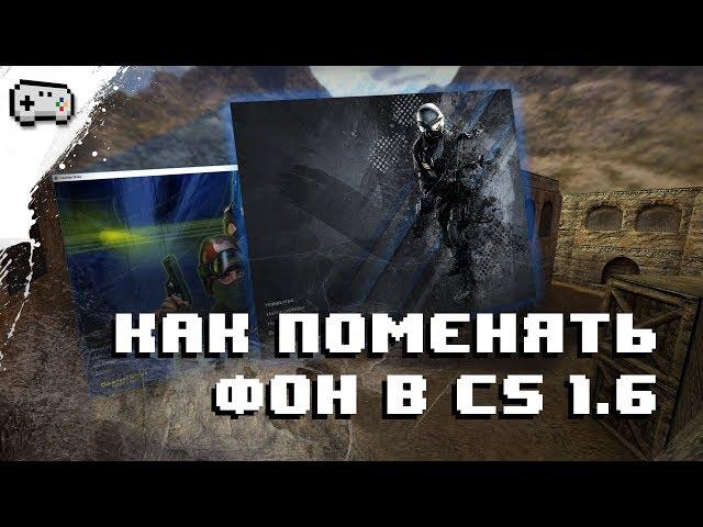 КАК ПОМЕНЯТЬ ФОН В CS 1.6