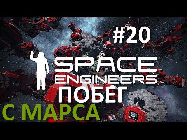 Space Engineers #20 - Побег с Марса