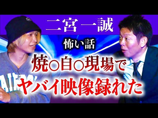 島田が叫んだ【二宮一誠】心霊スポロケで本当にヤバイ映像録れた 音声&映像あり『島田秀平のお怪談巡り』