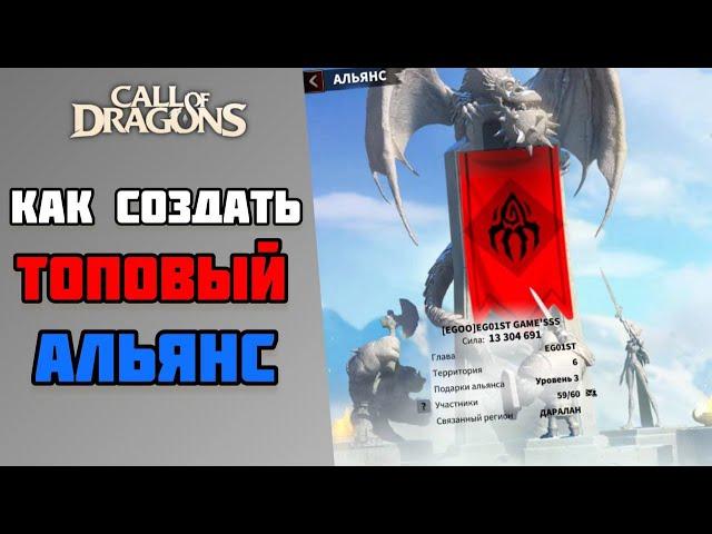 ЧТО ТАКОЕ АЛЬЯНС ? | И ДЛЯ ЧЕГО ОН НУЖЕН | CALL OF DRAGONS